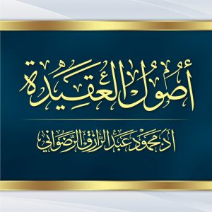 أصول العقيدة