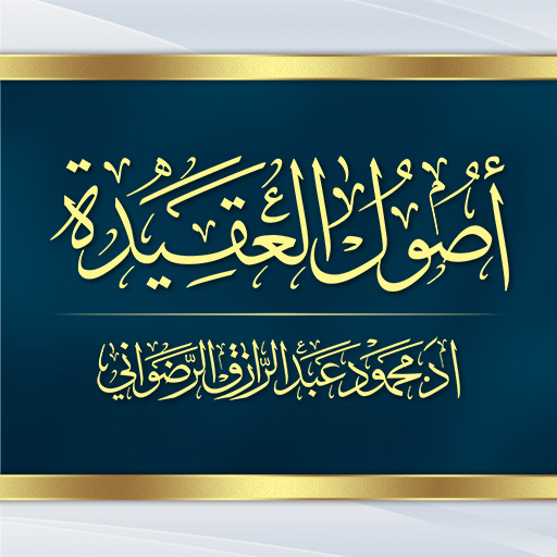 أصول العقيدة